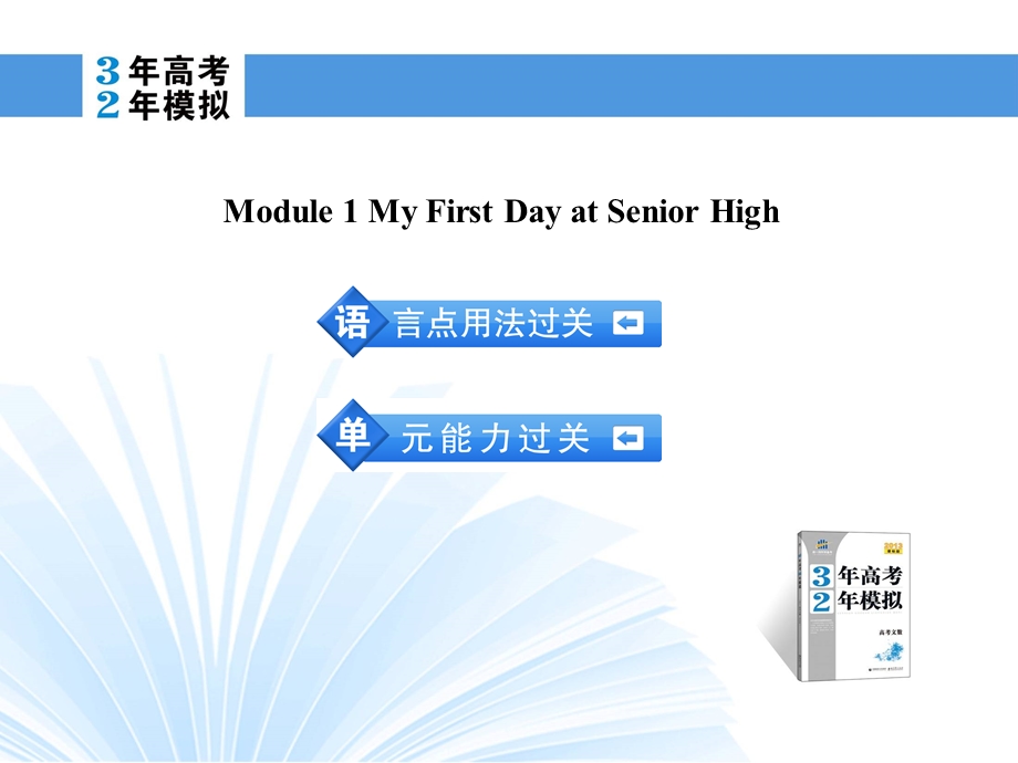 2014英语（外研版）一轮复习课件 必修1 MODULE 1 MY FIRST DAY AT SENIOR HIGH.ppt_第2页