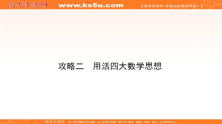 2018届高三数学（文）二轮复习课件：思想3 .ppt_第2页