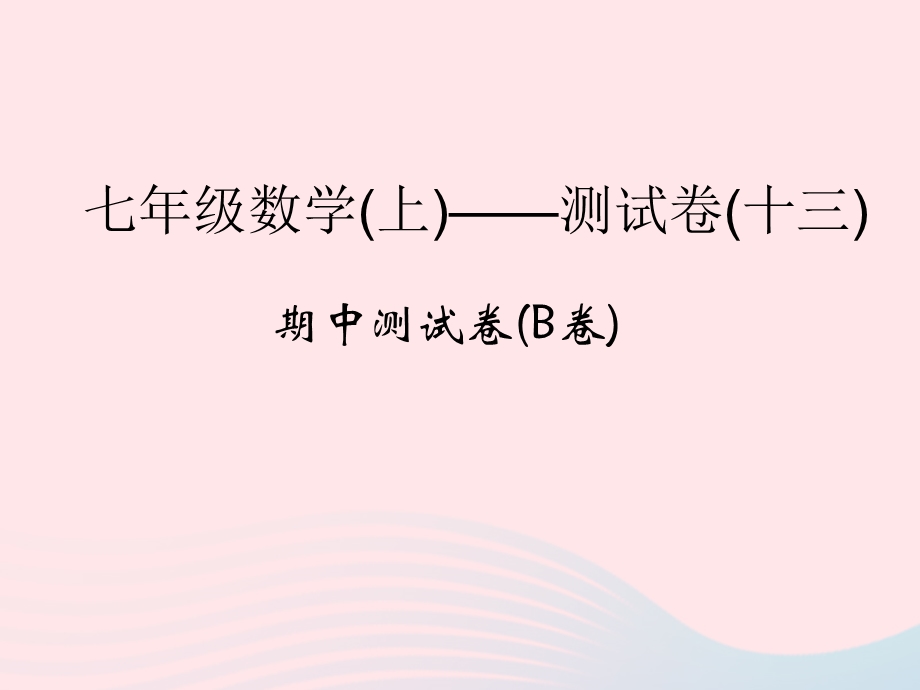 2022七年级数学上学期期中测试卷(B卷)课件 （新版）浙教版.ppt_第1页