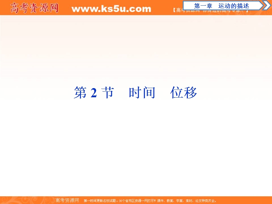 2019-2020学年人教版新教材物理必修第一册课件：第1章 2 第2节　时间　位移 .ppt_第1页