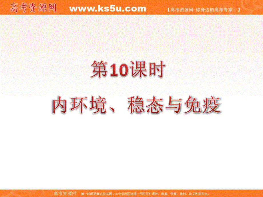 2012届广东省高考生物二轮总复习精品课件：第10课时 内环境、稳态与免疫.ppt_第1页