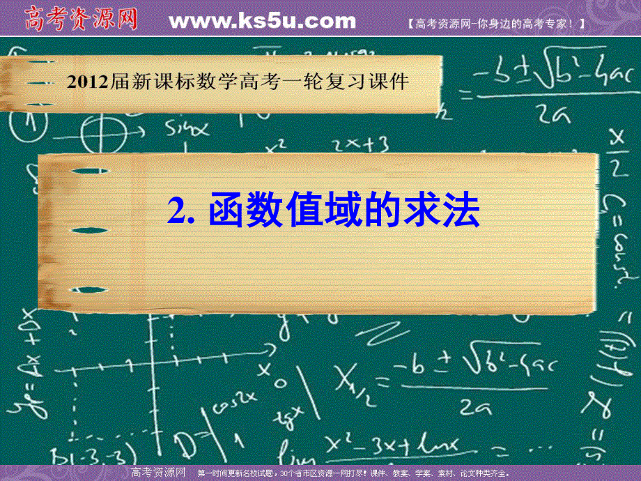 2012届新课标数学高考一轮复习课件：2.2 函数值域的求法.ppt_第1页