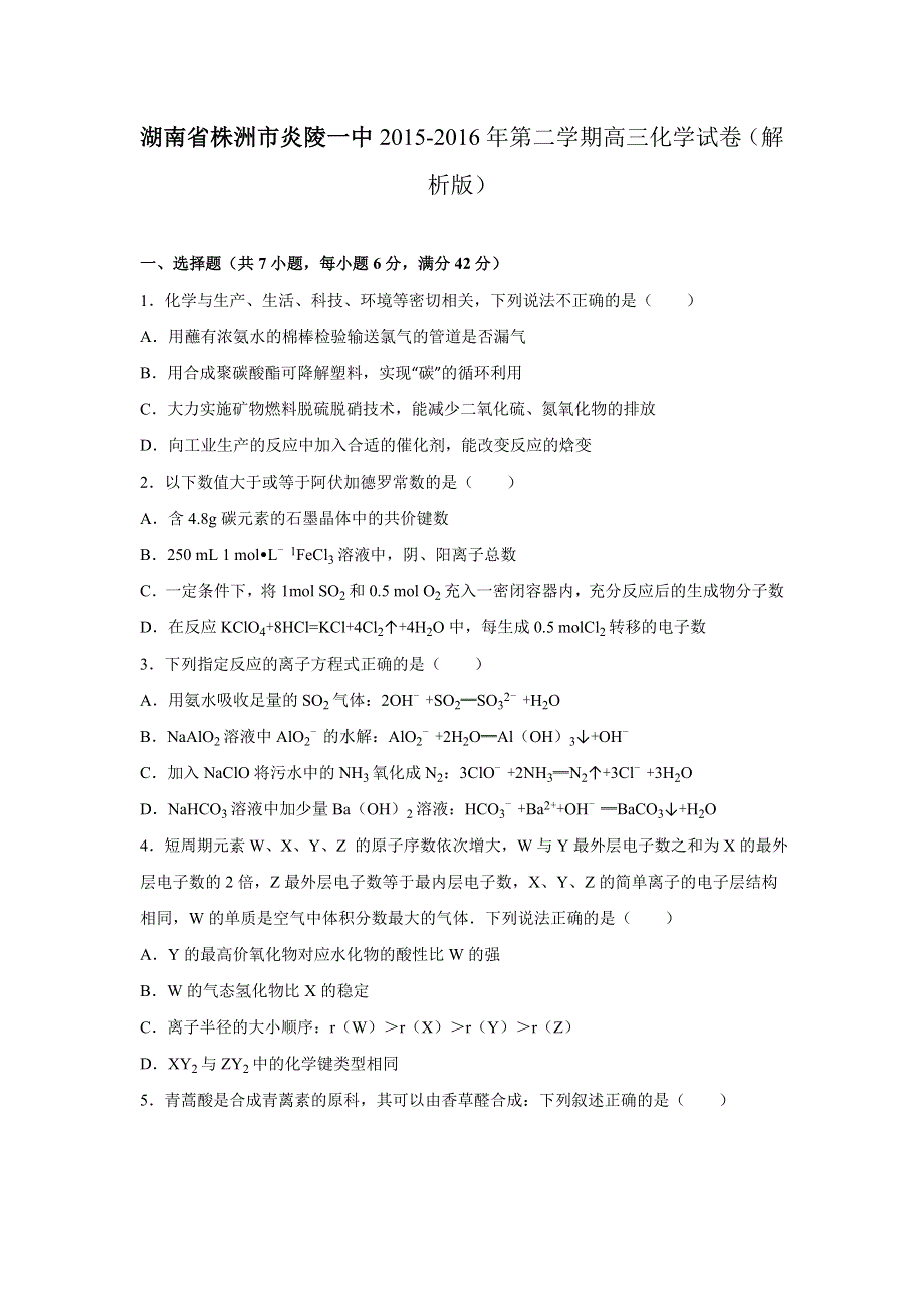 湖南省株洲市炎陵一中2016届高三化学模拟试卷 WORD版含解析.doc_第1页