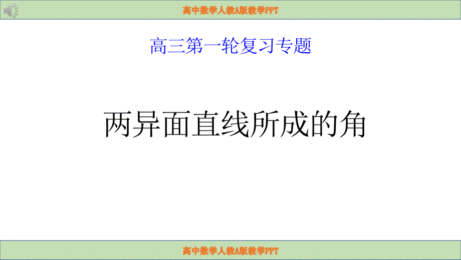 两异面直线所成的角 课件-2023届高三数学一轮复习专题.pptx_第1页