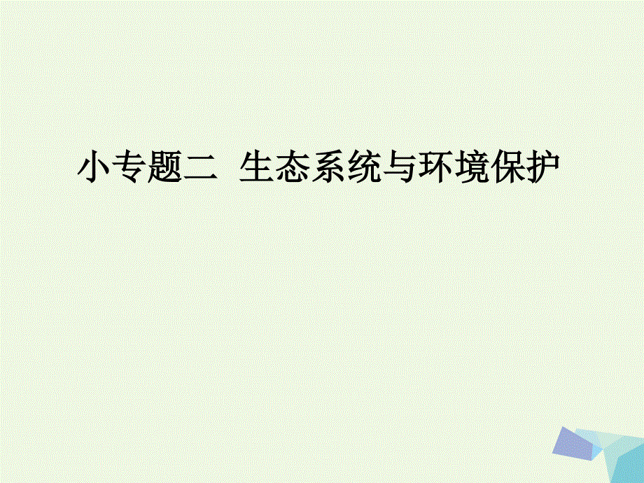 临门一脚高考生物三轮考前重点专题突破专题二生态系统与环境保护课件.ppt_第1页