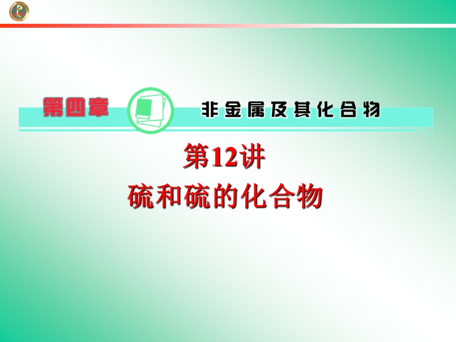 2013届学海导航新课标高中总复习（第1轮）化学（湖南专版）第4章&第12讲&硫和硫的化合物.ppt_第1页