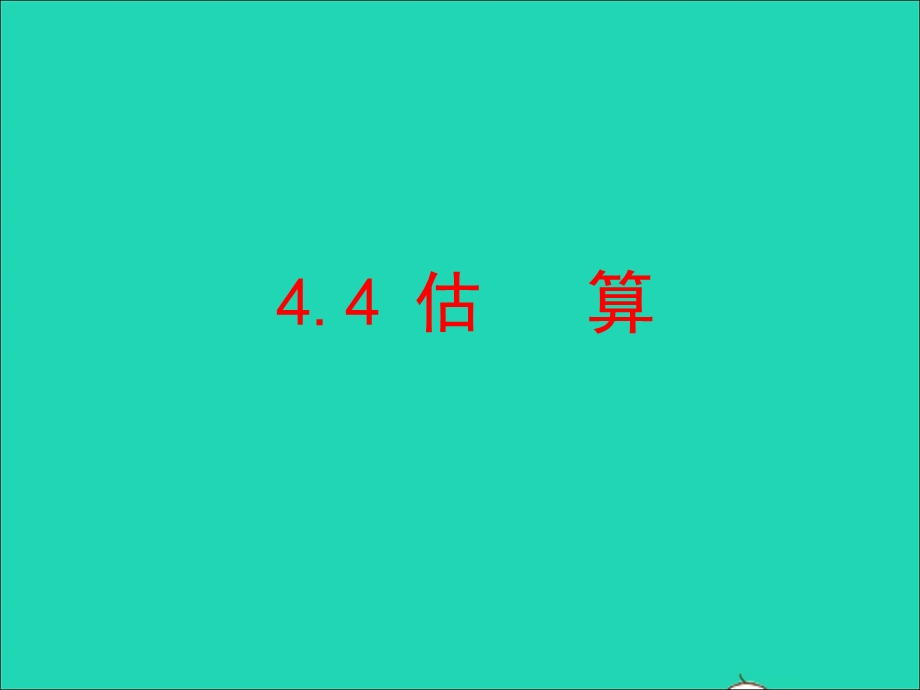 2022七年级数学上册 第四章 实数 4估算教学课件 鲁教版五四制.ppt_第1页