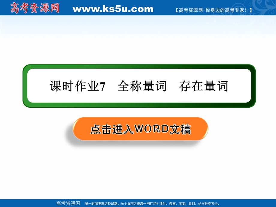 2020-2021学年人教A版数学选修2-1课件：课时作业7 1-4-1　全称量词 1-4-2　存在量词 .ppt_第1页