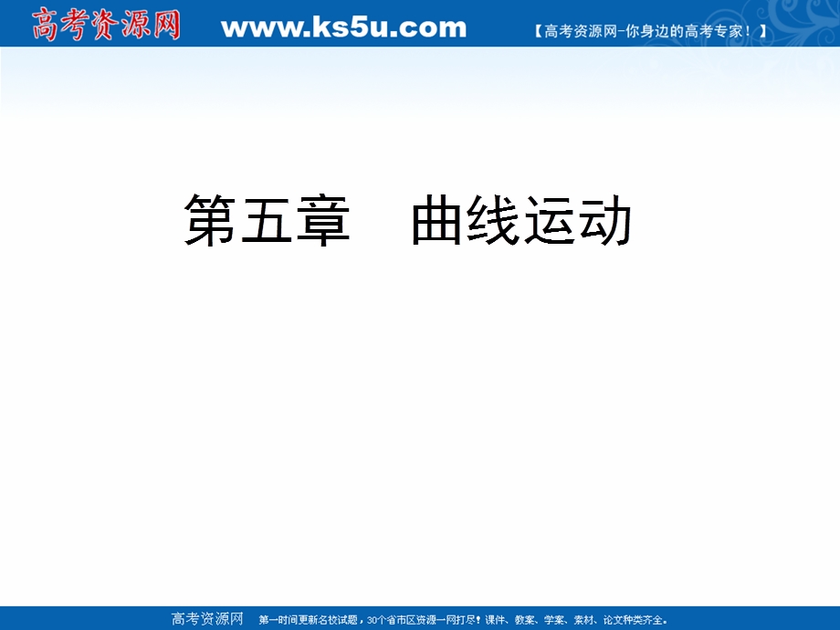 2019-2020学年人教版物理必修2课件：第5章　第1节曲线运动 .ppt_第1页