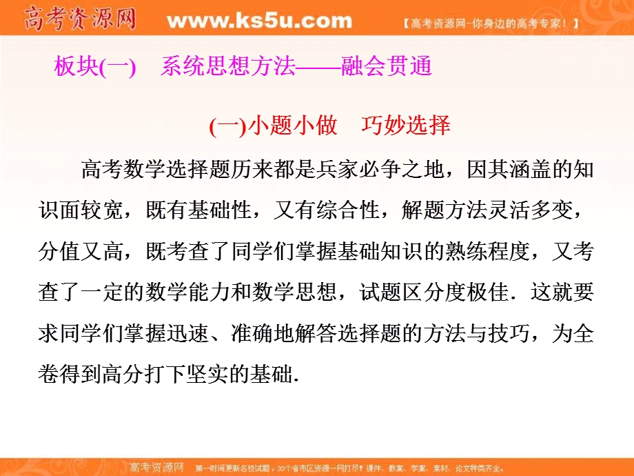 2018届高三数学文科二轮复习：第二部分课件：板块（一） 系统思想方法——融会贯通（一）小题小做　巧妙选择 .ppt_第2页