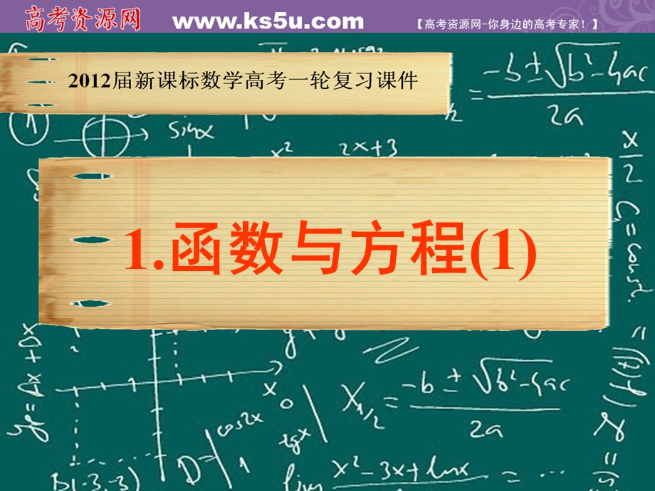 2012届新课标数学高考一轮复习课件：4.1 函数与方程.ppt_第1页