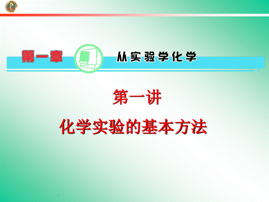 2013届学海导航新课标高中总复习（第1轮）化学（湖南专版）第1章&第01讲&化学实验的基本方法.ppt_第1页