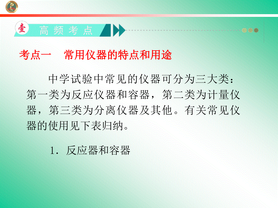 2013届学海导航新课标高中总复习（第1轮）化学（湖南专版）第1章&第01讲&化学实验的基本方法.ppt_第3页