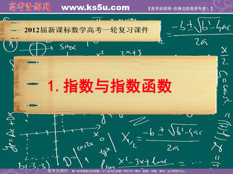 2012届新课标数学高考一轮复习课件：3.1 指数与指数函数.ppt_第1页