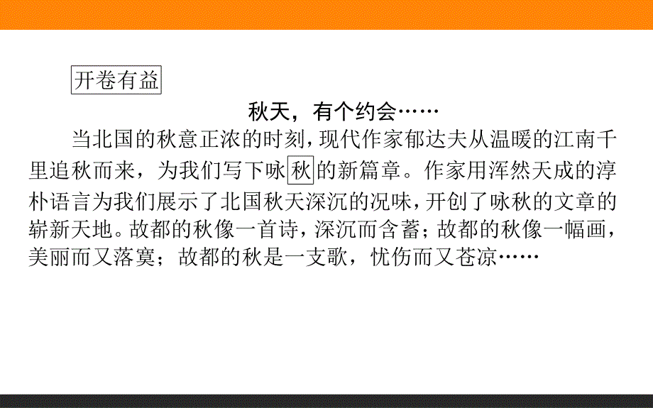 2019-2020学年人教版新课标高中语文必修二课件：第2课　故都的秋 .ppt_第2页