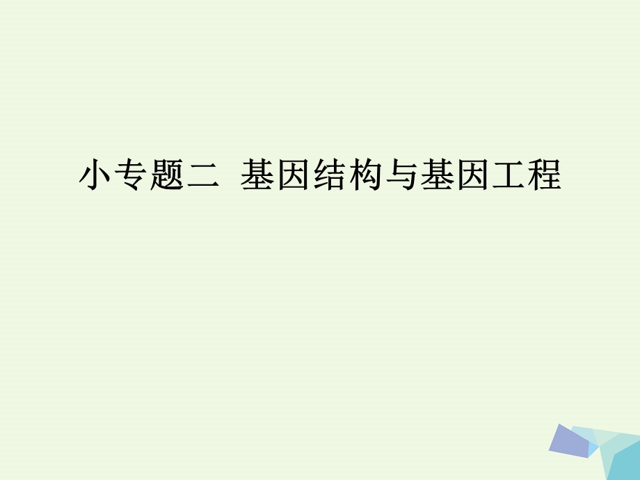 临门一脚高考生物三轮考前重点专题突破专题二基因结构与基因工程课件.ppt_第1页