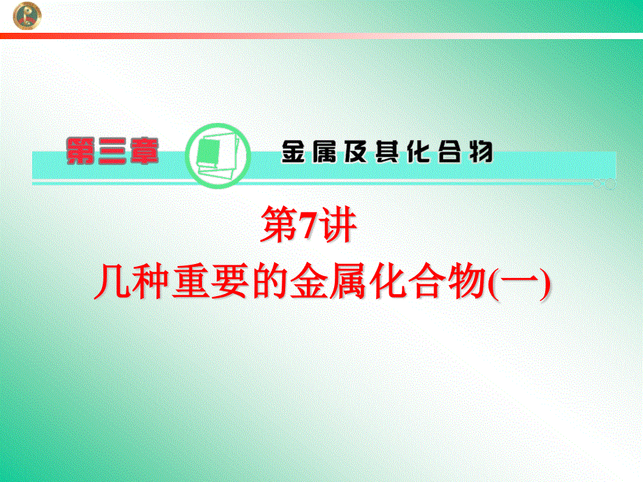 2013届学海导航新课标高中总复习（第1轮）化学（湖南专版）第3章&第07讲&几种重要的金属化合物（一）.ppt_第1页