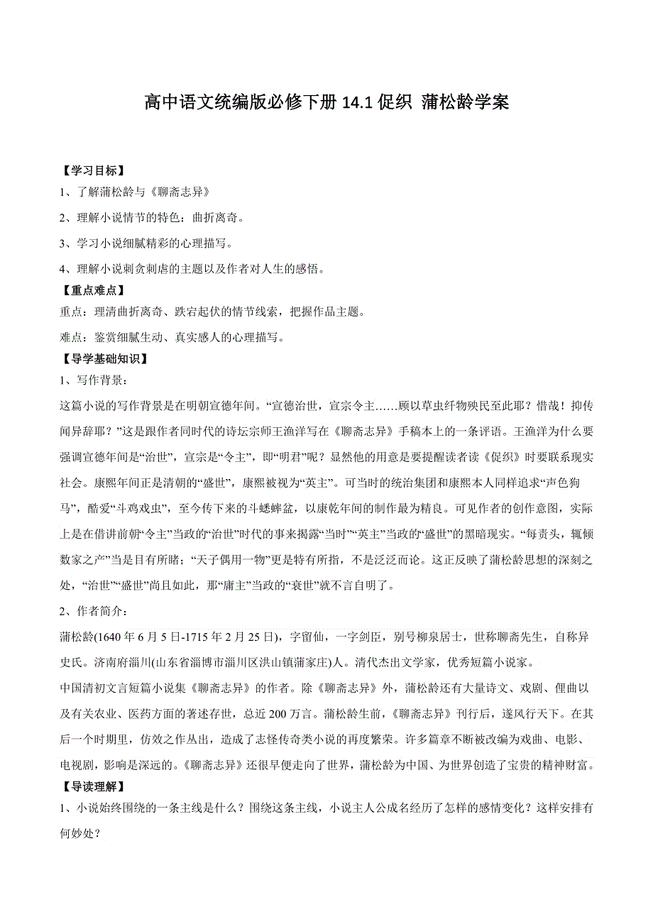 14-1《促织》学案 2021—2022学年高中语文统编版必修下册 WORD版含答案.docx_第1页