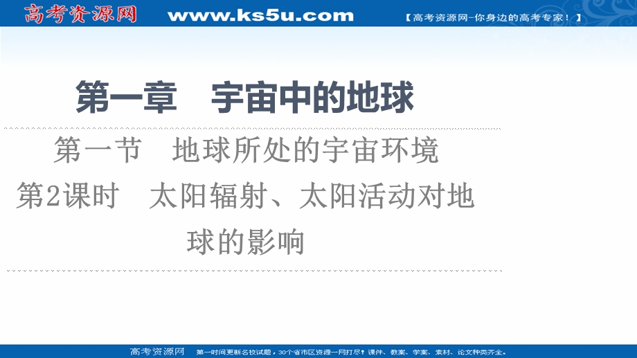 2021-2022学年新教材中图版地理必修第一册课件：第1章 第1节 第2课时　太阳辐射、太阳活动对地球的影响 .ppt_第1页