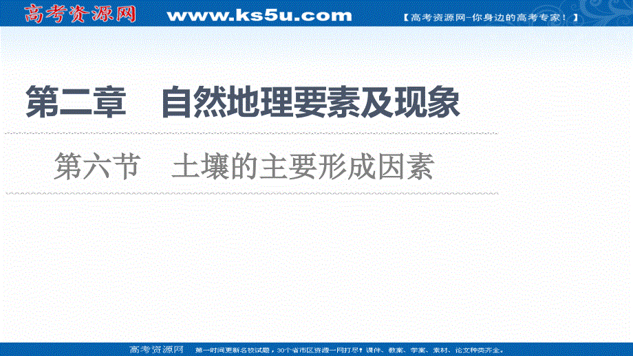 2021-2022学年新教材中图版地理必修第一册课件：第2章 第6节　土壤的主要形成因素 .ppt_第1页