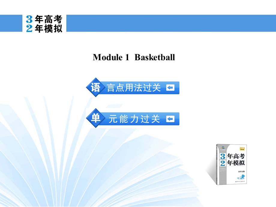 2014英语（外研版）一轮复习课件 选修7 MODULE 1 BASKETBALL.ppt_第2页