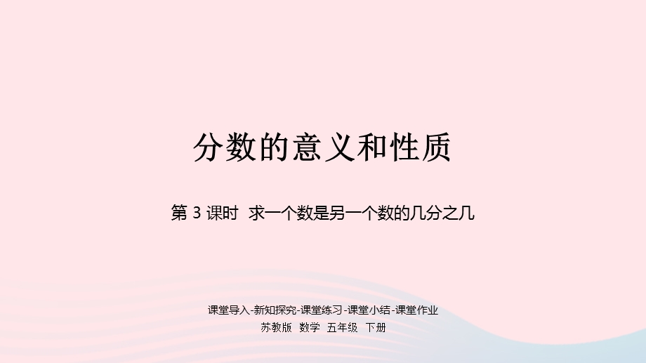 2023五年级数学下册 四 分数的意义和性质第3课时 求一个数是另一个数的几分之几课件 苏教版.pptx_第1页