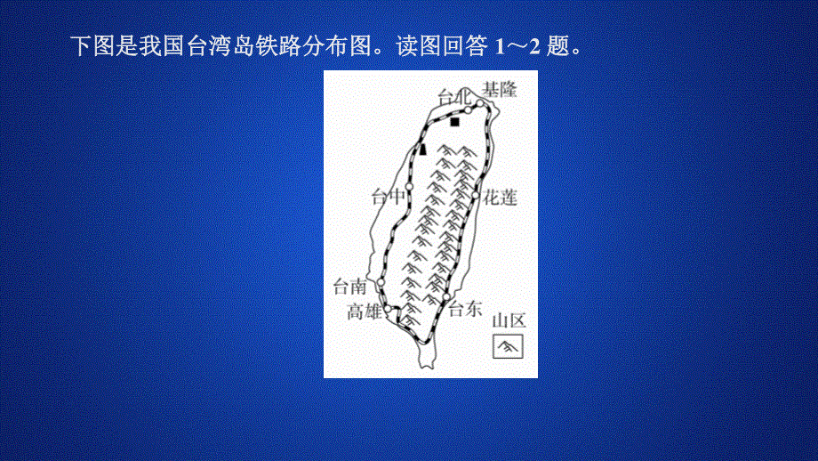 2020地理同步新导学人教必修二课件：第五章 交通运输布局及其影响 阶段水平检测（五） .ppt_第2页