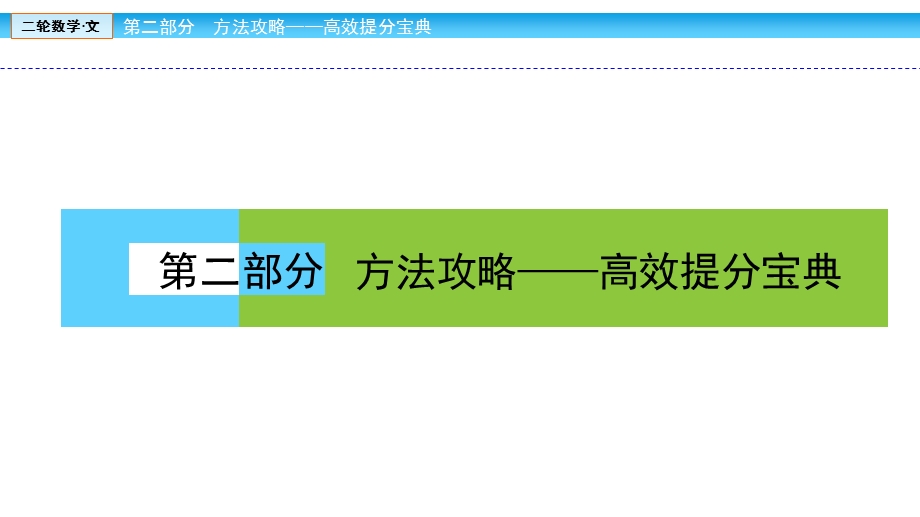 2018届高三数学（文）二轮复习课件：高频考点1 .ppt_第1页