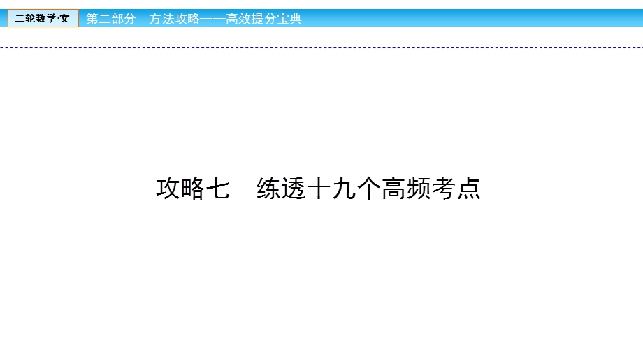 2018届高三数学（文）二轮复习课件：高频考点1 .ppt_第2页