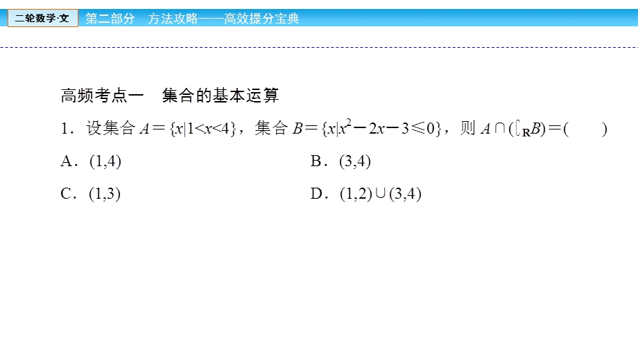 2018届高三数学（文）二轮复习课件：高频考点1 .ppt_第3页