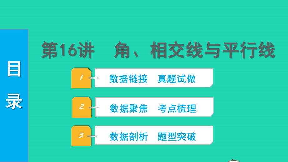 2022中考数学 第一部分 知识梳理 第四单元 三角形第16讲 角、相交线与平行线课件.pptx_第1页