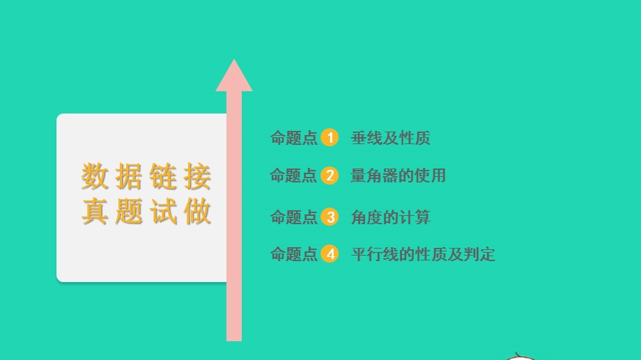 2022中考数学 第一部分 知识梳理 第四单元 三角形第16讲 角、相交线与平行线课件.pptx_第2页