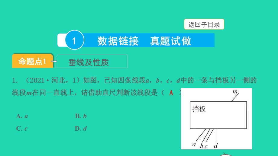 2022中考数学 第一部分 知识梳理 第四单元 三角形第16讲 角、相交线与平行线课件.pptx_第3页