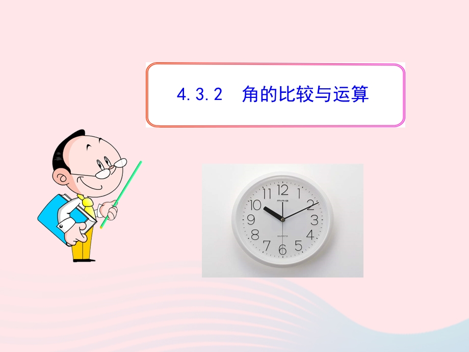 2022七年级数学上册 第四章 几何图形初步 4.ppt_第1页