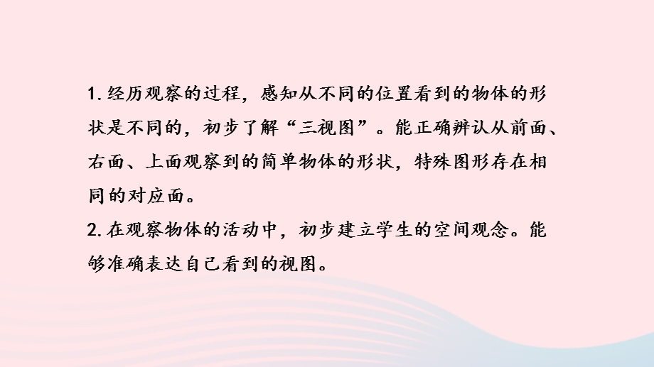 2023四年级数学上册 三 观察物体第1课时 前面、右面和上面观察物体课件 苏教版.pptx_第2页