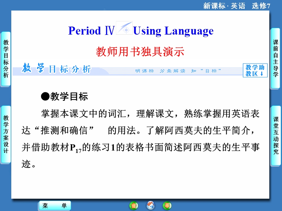 2014秋高中英语（新人教版选修7）教学课件（目标分析+方案设计+自主导学）：UNIT 2-PERIOD Ⅳ.ppt_第1页