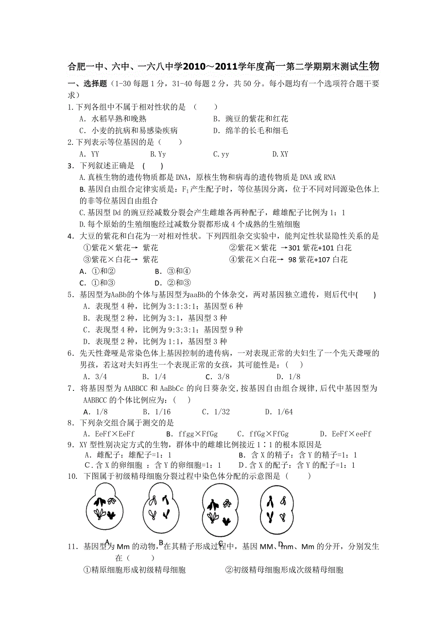 安徽省合肥一中、六中、一六八中学2010-2011学年高一下学期期末联考生物试题.doc_第1页