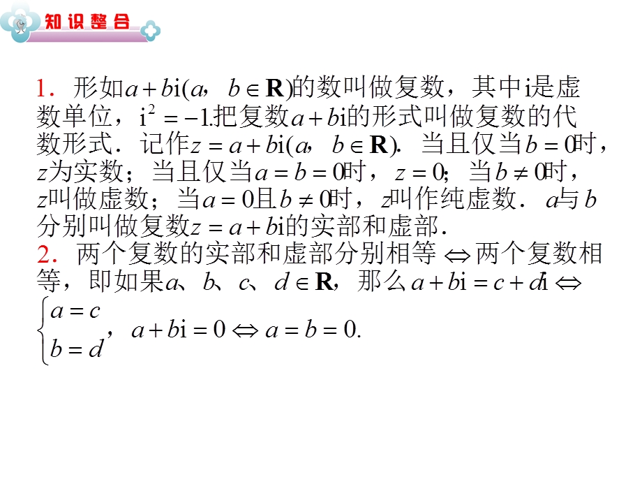 2012届学海导航高中总复习（第2轮）湖南人教版理科数学课件：专题2第8讲 复数、平面向量的基本运算和综合应用.ppt_第2页