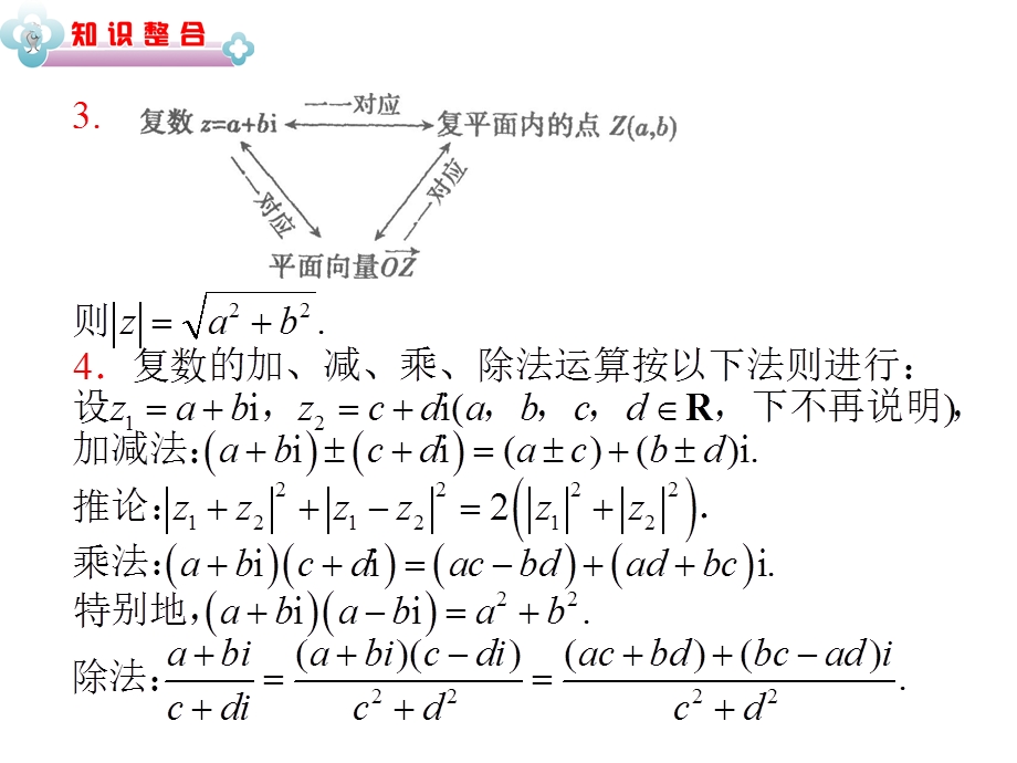 2012届学海导航高中总复习（第2轮）湖南人教版理科数学课件：专题2第8讲 复数、平面向量的基本运算和综合应用.ppt_第3页