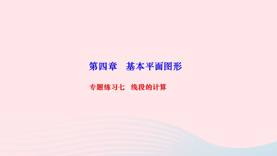 2022七年级数学上册 第四章 基本平面图形专题练习七 线段的计算作业课件 （新版）北师大版.ppt_第1页