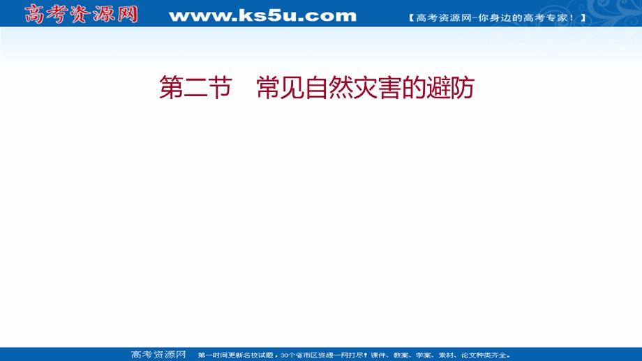 2021-2022学年新教材中图版地理必修第一册课件：第三章 第二节 常见自然灾害的避防 .ppt_第1页