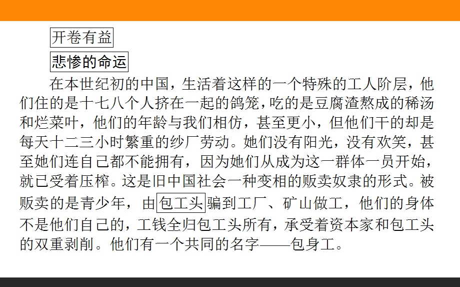 2019-2020学年人教版新课标高中语文必修一课件：第11课　包身工 .ppt_第2页