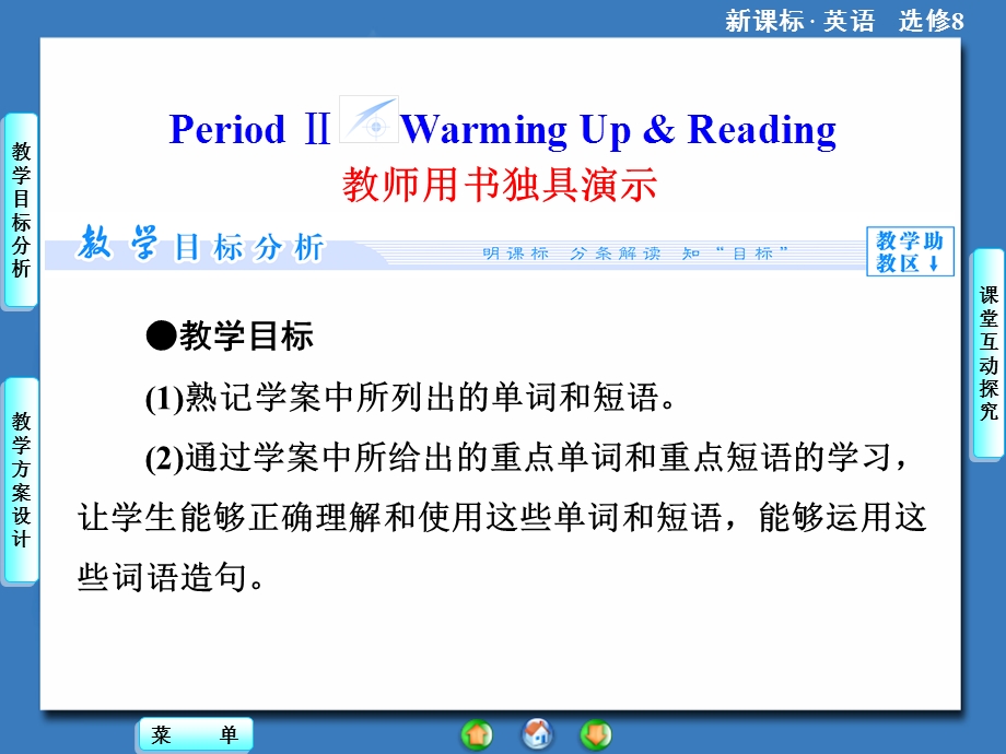 2014秋高中英语（新人教版选修8）教学课件（目标分析 方案设计 自主导学）：UNIT 2 PERIOD Ⅱ.ppt_第1页