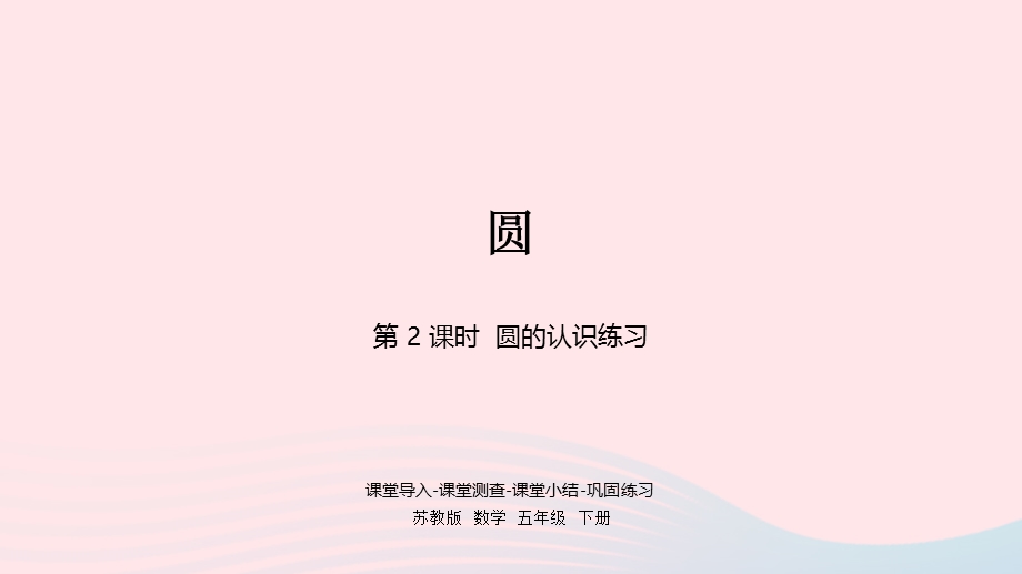 2023五年级数学下册 六 圆第2课时 圆的认识练习课件 苏教版.pptx_第1页