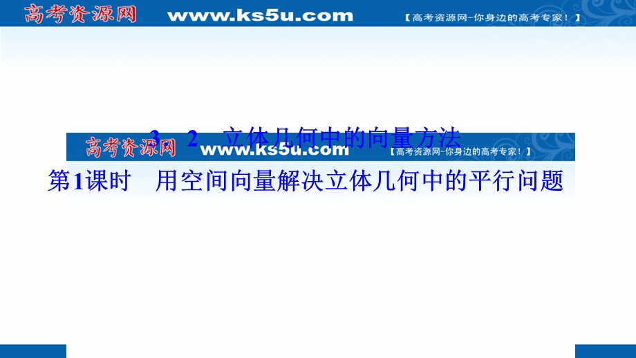 2020-2021学年人教A版数学选修2-1课件：3-2第1课时　用空间向量解决立体几何中的平行问题 .ppt_第1页