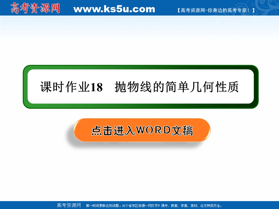 2020-2021学年人教A版数学选修2-1课件：课时作业18 2-4-2　抛物线的简单几何性质 .ppt_第1页