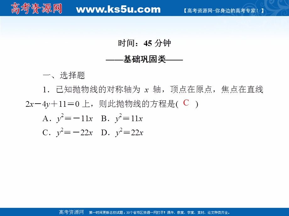 2020-2021学年人教A版数学选修2-1课件：课时作业18 2-4-2　抛物线的简单几何性质 .ppt_第2页