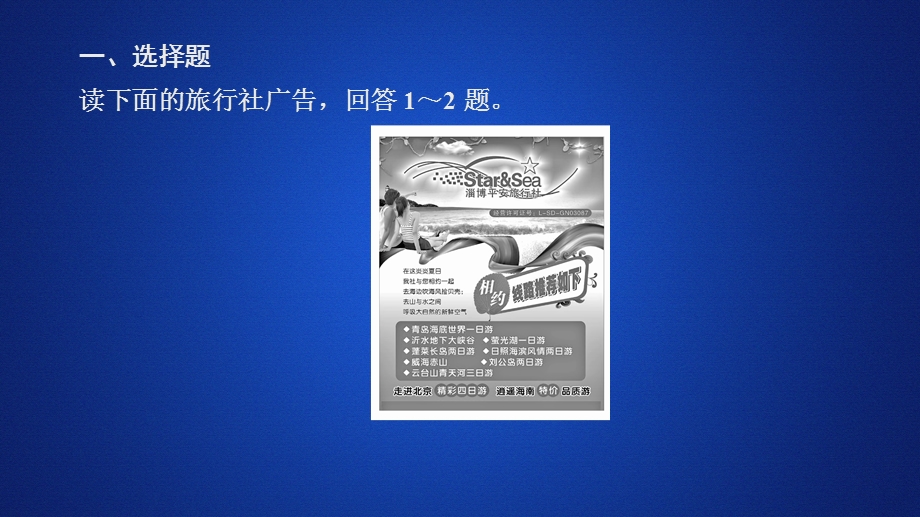 2020地理同步新导学人教选修三课件：第一章 现代旅游及其作用 章末检测一 .ppt_第1页