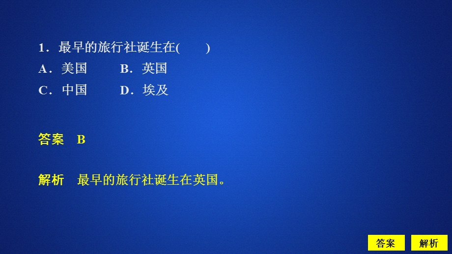 2020地理同步新导学人教选修三课件：第一章 现代旅游及其作用 章末检测一 .ppt_第2页