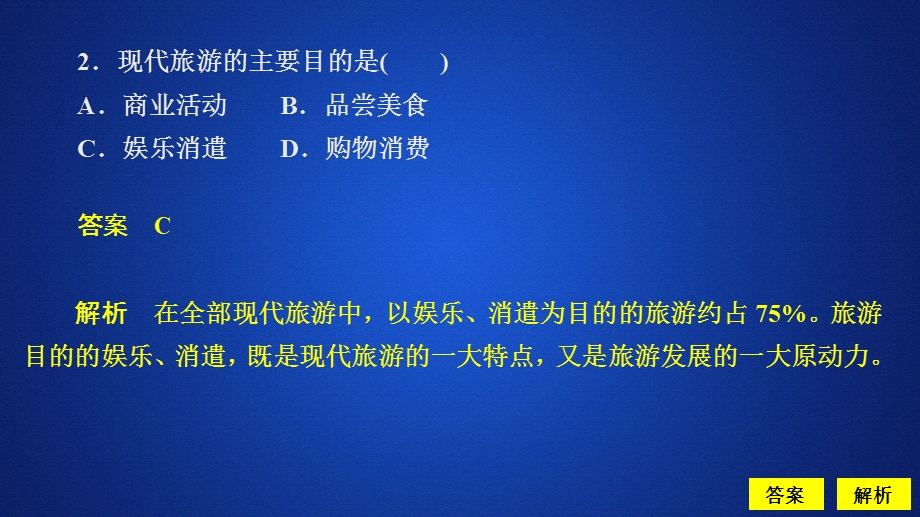 2020地理同步新导学人教选修三课件：第一章 现代旅游及其作用 章末检测一 .ppt_第3页